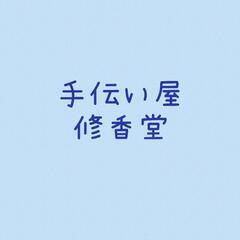 手伝い屋  修香堂です！