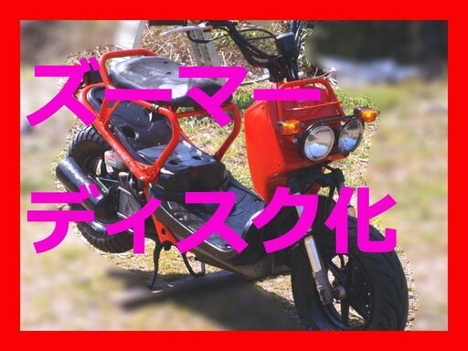 ディスク化 『ズーマー』ZOOMER ZX足回アルミ/金フォーク 千葉茨城北海道ライブディオ 金フォーク流用ディスク化 RUCKUS Disk conversion