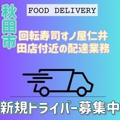 秋田市【回転寿司すノ屋仁井田店付近】ドライバー募集