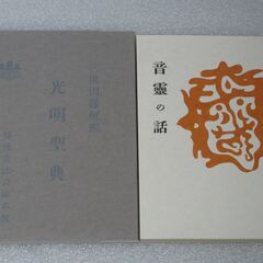 照眞秘流 北野恵宝