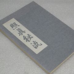 照眞秘流 北野恵宝