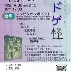 4/7(日) 【ボドゲ怪】 怪談 × ボードゲーム イベント