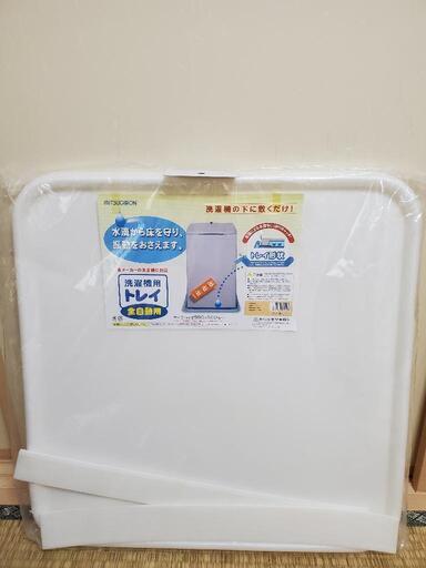 洗濯機用　トレイ　全自動用　ミツギロン