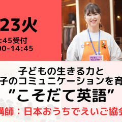 【無料・オンライン】4/23（火）14:00〜 子どもの生きる力と親子のコミュニケーションを育む”こそだて英語”の画像