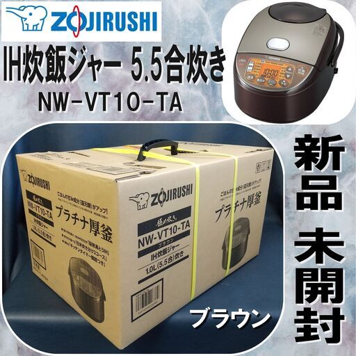 新品/未開封/象印/NW-VT10-TA/IH炊飯ジャー/5.5合炊き/ブラウン/2023年12月1日発売/キッチン家電/炊飯器/ZOJIRUSHI1DN1701
