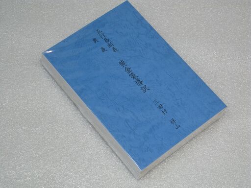 五行易断義奥義 黄金策導訳 上巻 三田村祥山