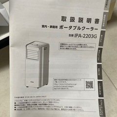 美品 アイリスオーヤマ ポータブルクーラー IPA-2203G