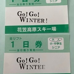 花笠高原スキー場リフト1日券　1枚の価格