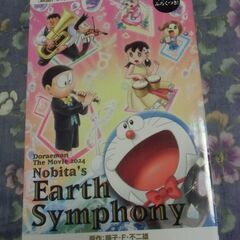 ●無料● 映画 ドラえもん のび太の地球交響楽 響く まんがBO...