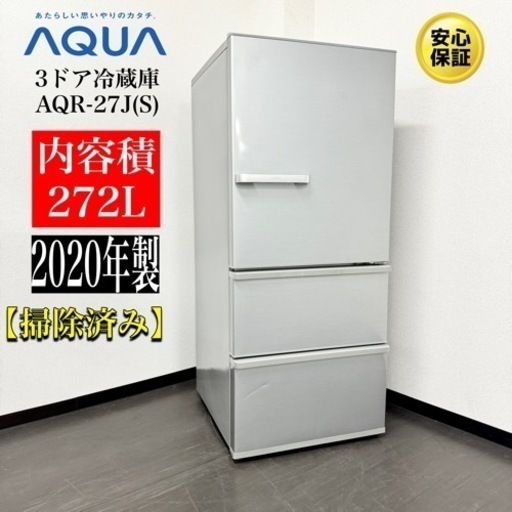 激安‼️20年製AQUA3ドア冷蔵庫AQR-27J(S) 　R037