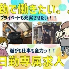 交替勤務から日勤へジョブチェンジ！心も体もハッピーハッピー！！《...