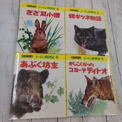 No.323　幼年版　シートン動物記　4冊セット（巻数不揃い）