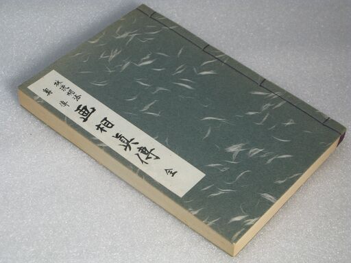 林流相法奥傳 画相眞傳 全 中村文聡