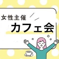 ≪3/28(木)17:30-新宿≫女性主催者と話せるカフェ…