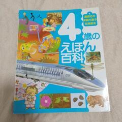 【相談中】４歳のえほん百科　講談社