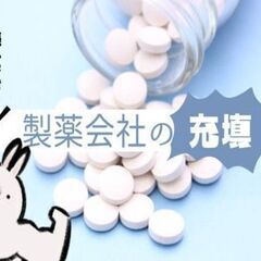 誰もが知ってる医薬品の製造☆半分だか1/3だか3/4だか優しさで...