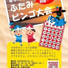 ５月１１日（土）夏を先取り！ふたみビンゴ大会を開催します。