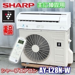 P107J◇美品！！シャープエアコン主に10畳 2020年製 プラズマクラスタ7000
