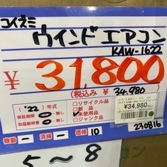 コイズミ　ウィンドエアコン　KAW-1622  22年製