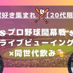 3/29(金)【20代限定】プロ野球開幕戦ライブビューイン…