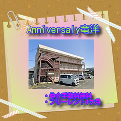 🚍Anniversary竜洋C-2号室🚍😲✨仲介手数料無料✨敷金...