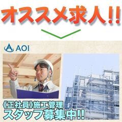 【日払い応相談】株式会社AOI 施工管理スタッフ募集中!の画像