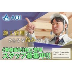 【業務委託】株式会社AOI 施工管理スタッフ募集中!の画像