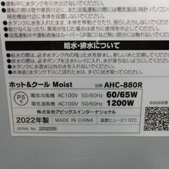 加湿機能付き温冷風扇 ホットクールファン AHC-880R-WH 2022年製 アピックス HOT&COOLMoist 西岡店