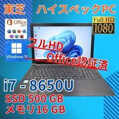 フルHD 美品★ 15 東芝 i7-8 16GB SSD500G...