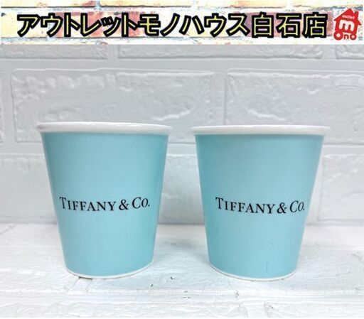 ティファニー Tiffany\u0026 Co. エブリデイ オブジェクト ペアセット 紙コップ風 ボーンチャイナ ペーパーカップ コーヒーカップ【保管品】☆ 白石店