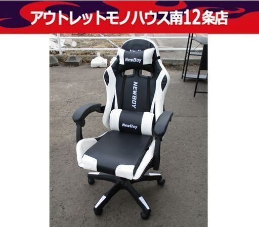 NEW BOY ゲーミングチェア ホワイト/ブラック 幅62cm リクライニング 昇降式 キャスター付き チェア PCチェア オフィスチェア 札幌市中央区 南12条店