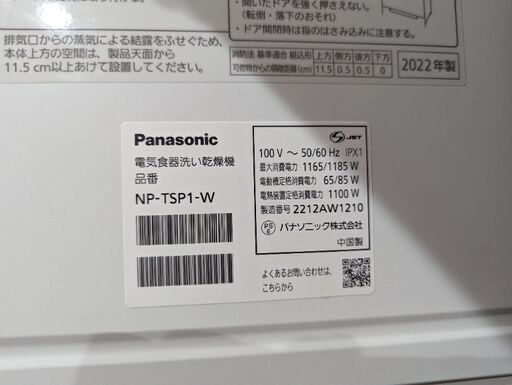 パナソニック　食洗機　NP-TSP1-W