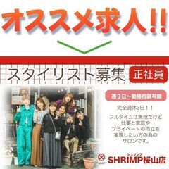 【正社員】SHRIMP(シュリンプ)桜山店 スタイリスト募集中!!の画像