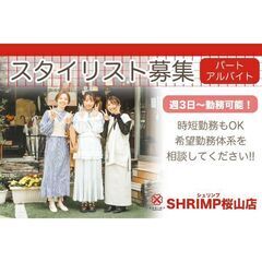 【パート】SHRIMP(シュリンプ)桜山店 スタイリスト募…