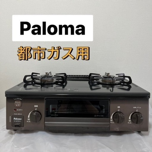 ガスコンロ　都市ガス　Paloma