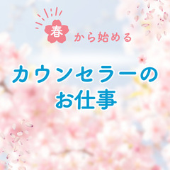 【カウンセラー起業セミナー】0から始めるカウンセラー「人の役に立ちたい！」を仕事にしよう！この春から変わるチャンスです！ - 奈良市