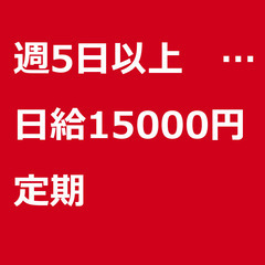 【定期案件/急募】【日給15000円】神奈川県横浜市 / 軽貨物...