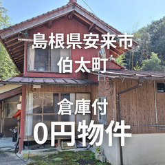 No.0081【島根県安来市】山間部にある倉庫付の建物をお譲りします。