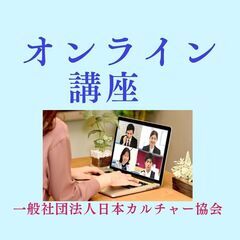 町田市　コラボ企画講座【一般社団法人日本カルチャー協会】 - 生活知識