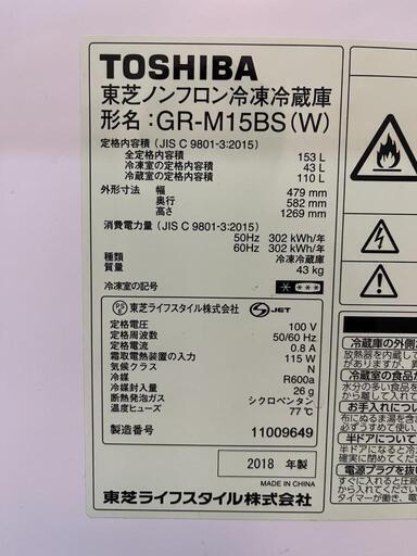 TOSHIBA　2018年153㍑ノンフロン冷蔵庫