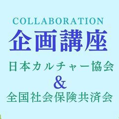 東大和市　コラボ企画講座【一般社団法人日本カルチャー協会】