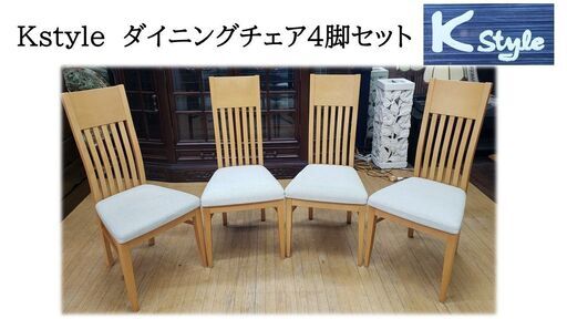 ｃ50　Kstyle　ダイニングチェア4脚セット