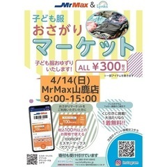 おさがりマーケットinMrMax山鹿店 2024/4/14(日)