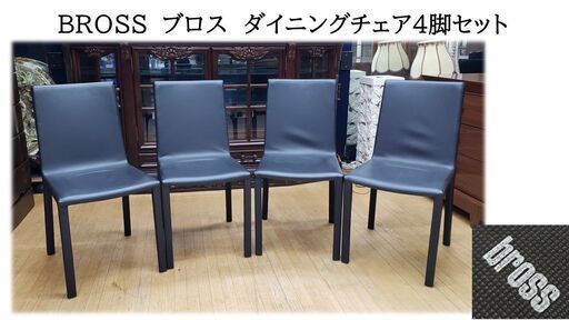 ｃ56　BROSS　ブロス　ダイニングチェア4脚セット