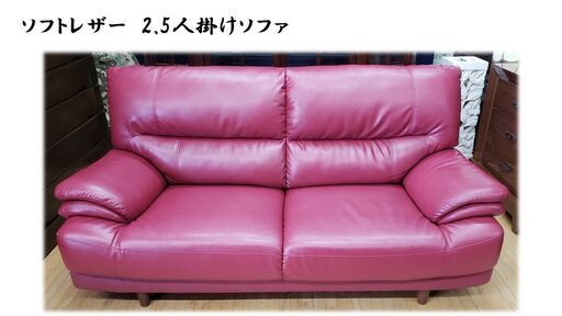 ｃ57　ソフトレザー　2.5人掛け　ソファ①