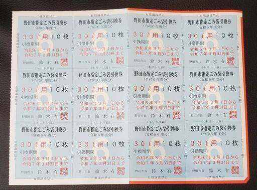 野田市 指定ごみ袋 30ℓ120枚 20ℓ60枚 引換券