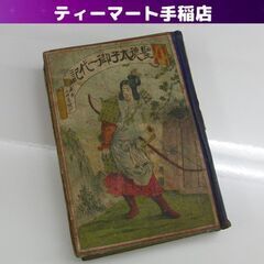 年代物 聖徳太子御一代記 東京 上田屋 発行 B6サイズ 古書 ...