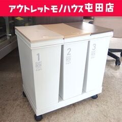 アスベル 3分別ダストボックス 各20L ワゴンペール ゴミ箱 ...