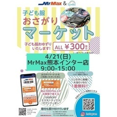 おさがりマーケットinMrMax熊本インター店 2024/4/21の画像