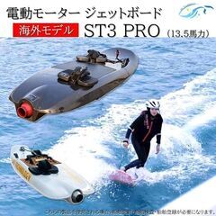 【ネット決済】電動ジェットボード ST3 PRO 海外仕様 マカラン